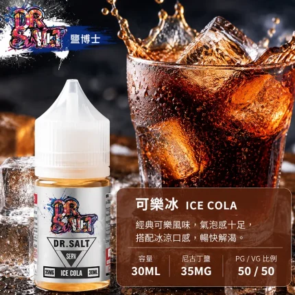 DR SALT 鹽博士一代 可樂冰口味
