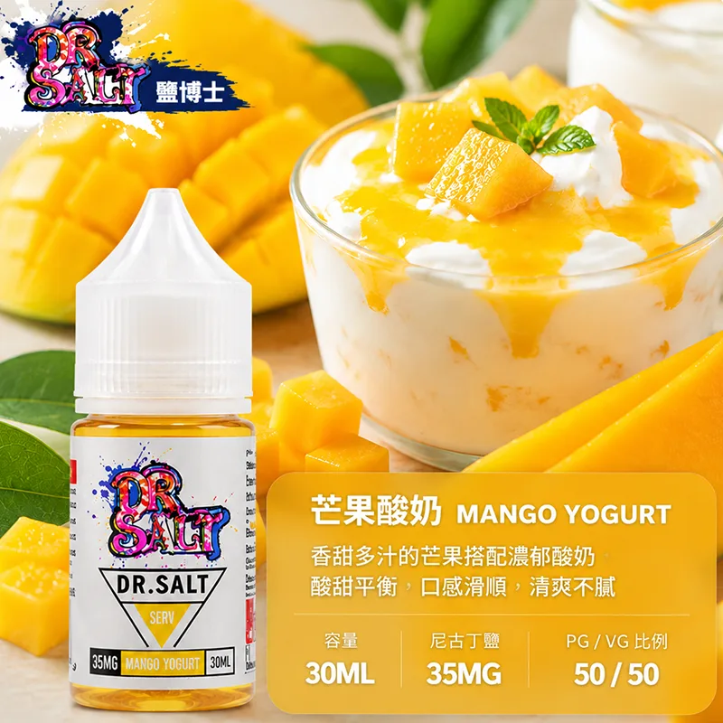 DR SALT 鹽博士一代小煙油 30ML/35MG DR SALT 鹽博士一代 芒果酸奶口味