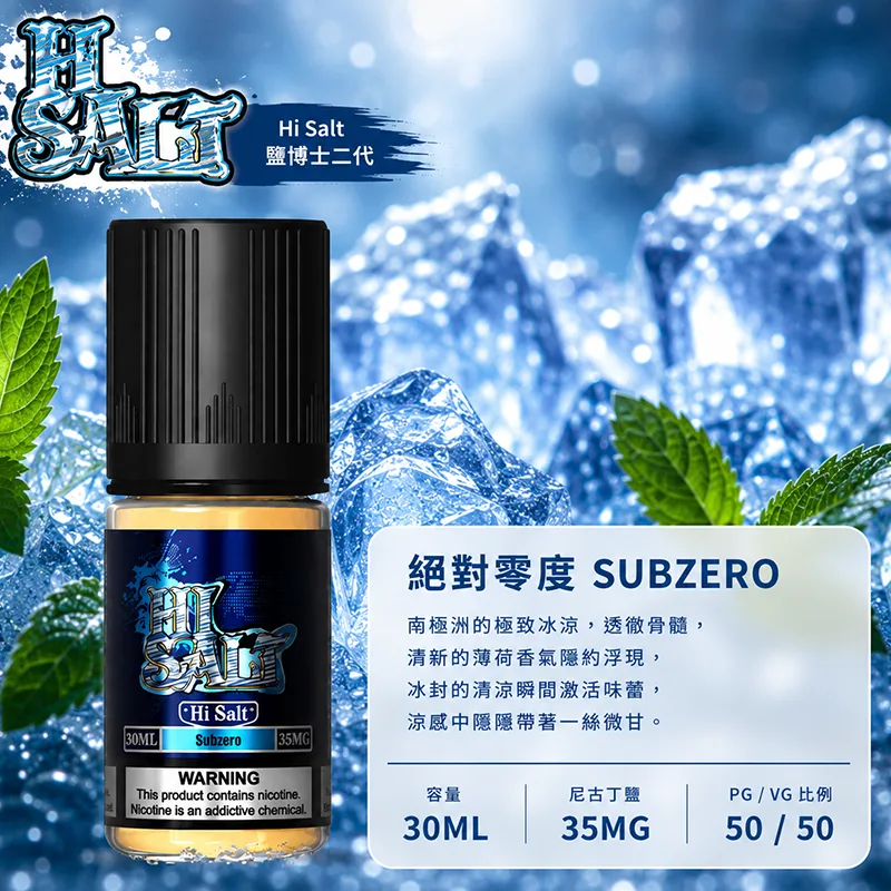 鹽博士煙油官方網站 HI SALT 鹽博士二代小煙油 絕對零度口味