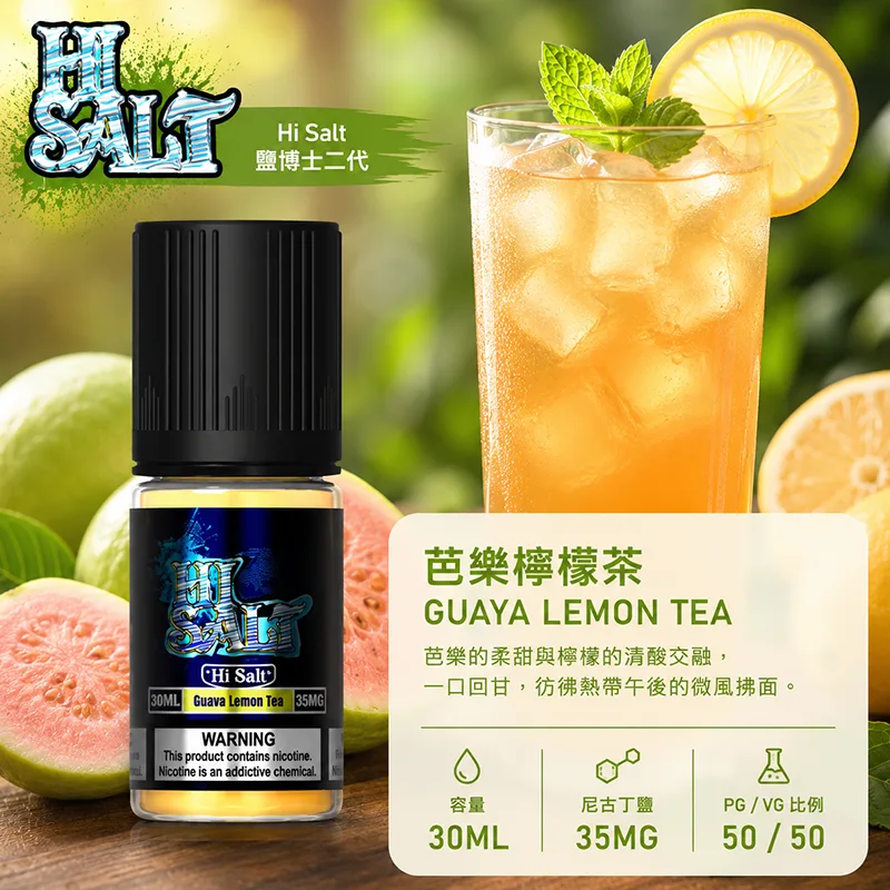 鹽博士煙油官方網站 HI SALT 鹽博士二代小煙油 芭樂檸檬茶口味