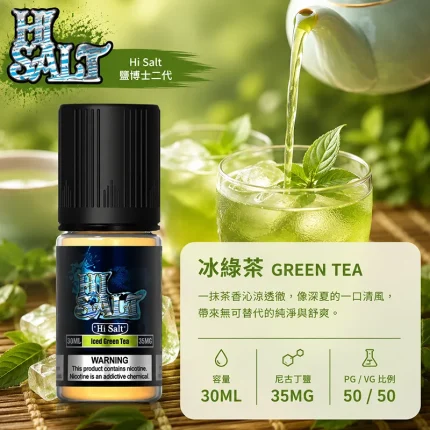 HI SALT 鹽博士二代小煙油 30ML 35MG 冰綠茶口味