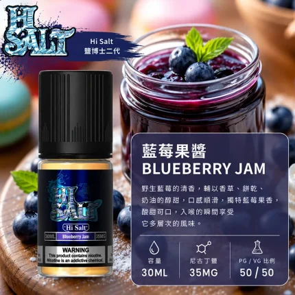 HI SALT 鹽博士二代小煙油 30ML 35MG 藍莓果醬口味