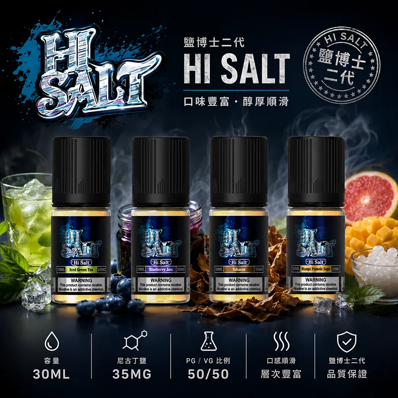HI SALT 鹽博士二代小煙油 30ML/35MG HI SALT 鹽博士二代小煙油 30ML 35MG