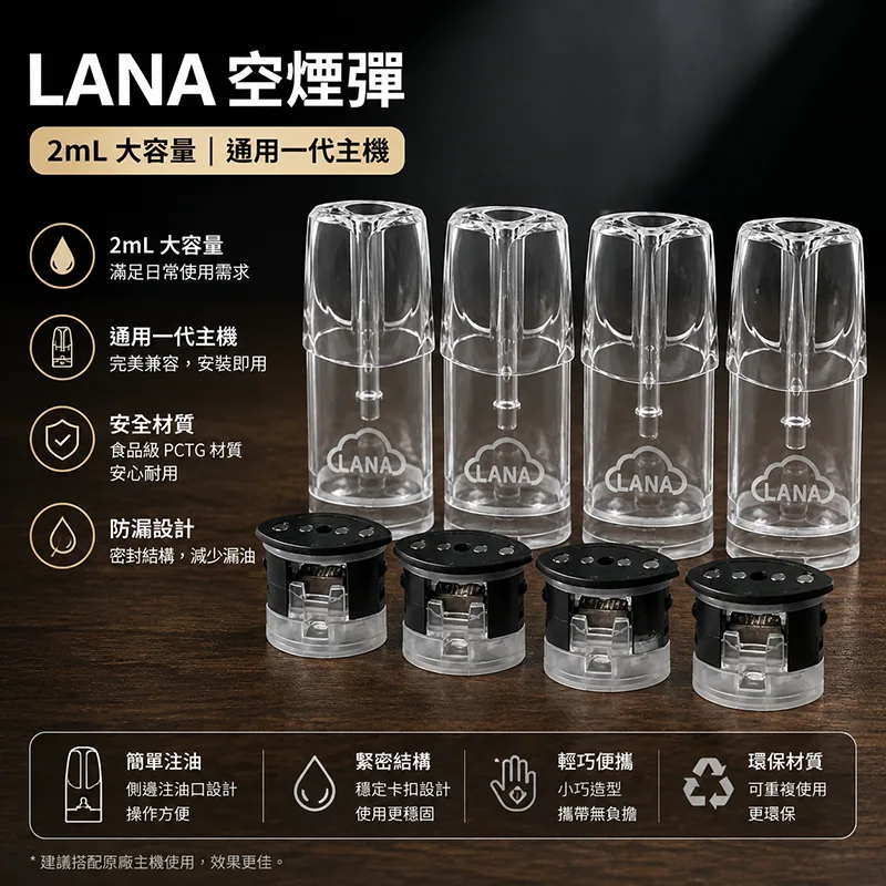 LANA 空煙彈 2mL 通用一代主機 LANA 空煙彈