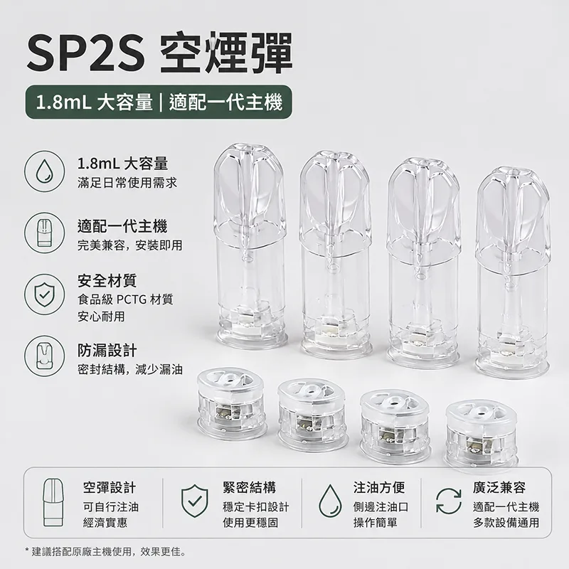 SP2S 空煙彈 1.8mL 不發光 通用一代主機 SP2S 空煙彈